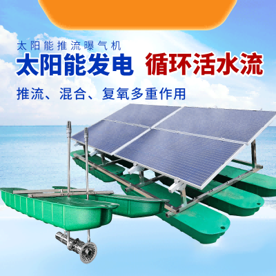 太阳能推流曝气机
