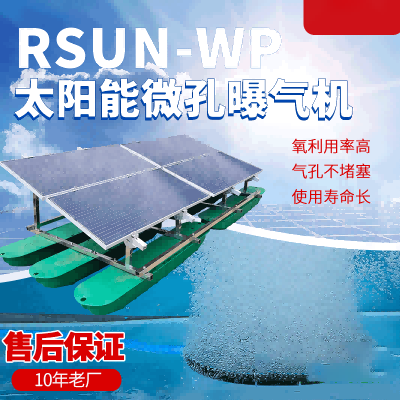 太阳能微孔曝气机