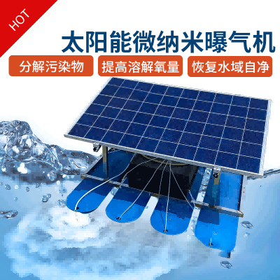 太阳能微纳米曝气机