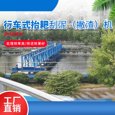 行车式抬耙刮泥（撇渣）机