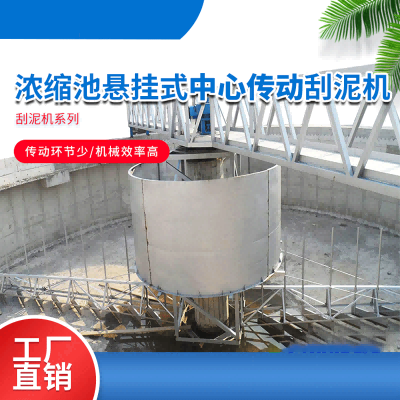 浓缩池悬挂式中心传动刮泥机