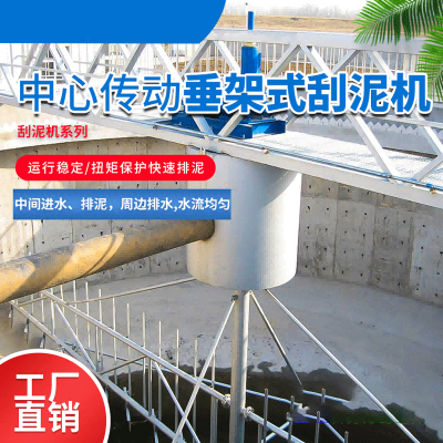 中心传动垂架式刮泥机