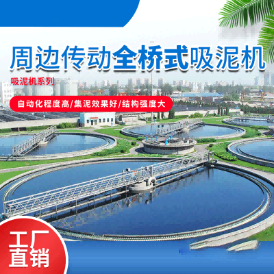 周边传动全桥式吸泥机