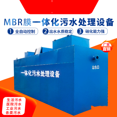 MBR膜一体化污水处理设备