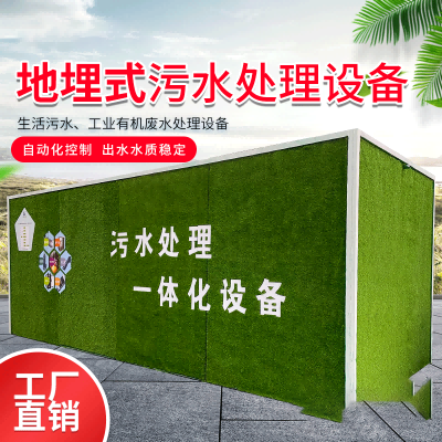 地埋式污水处理设备