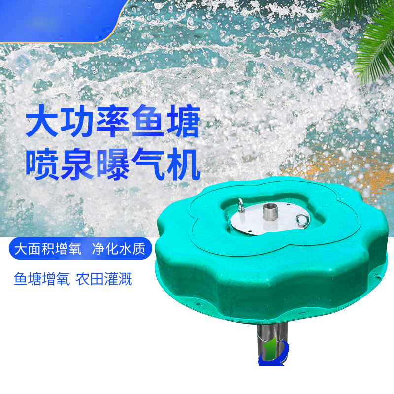 喷泉曝气机