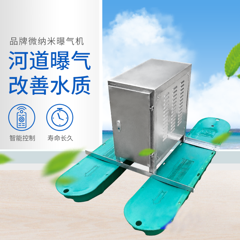 微纳米曝气机（0.55-1.5KW）