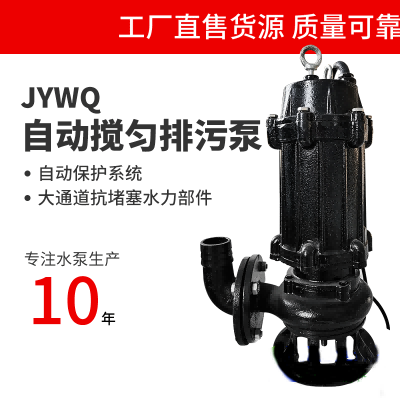 JYWQ自动搅匀排污泵