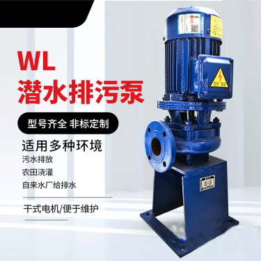 WL潜水排污泵