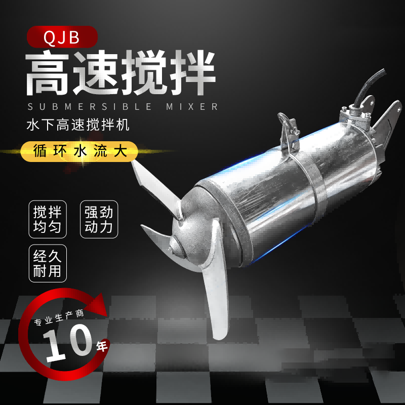 冲压式潜水搅拌机