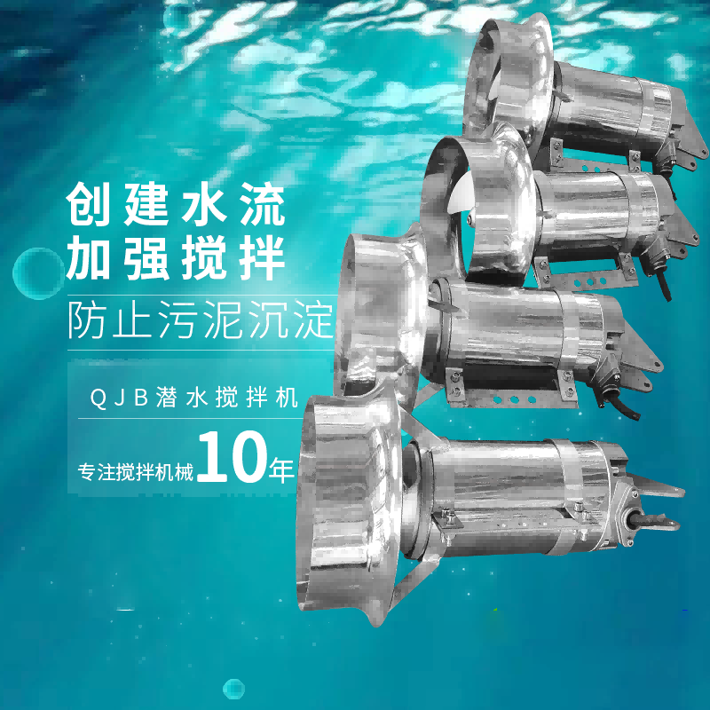 冲压式潜水搅拌机(带导流罩)