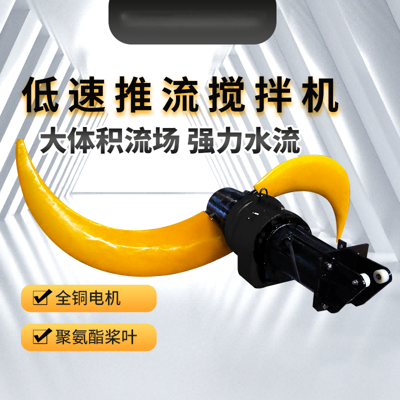 低速推流搅拌机