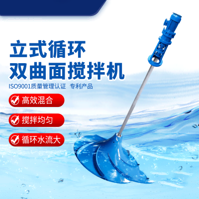 双曲面搅拌机