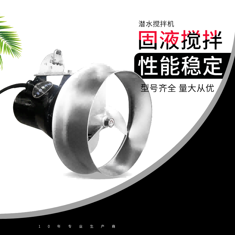 铸件（不锈钢导流罩）潜水搅拌机