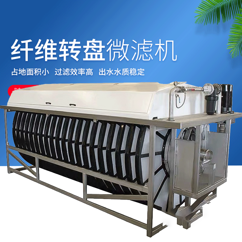 纤维转盘微滤机
